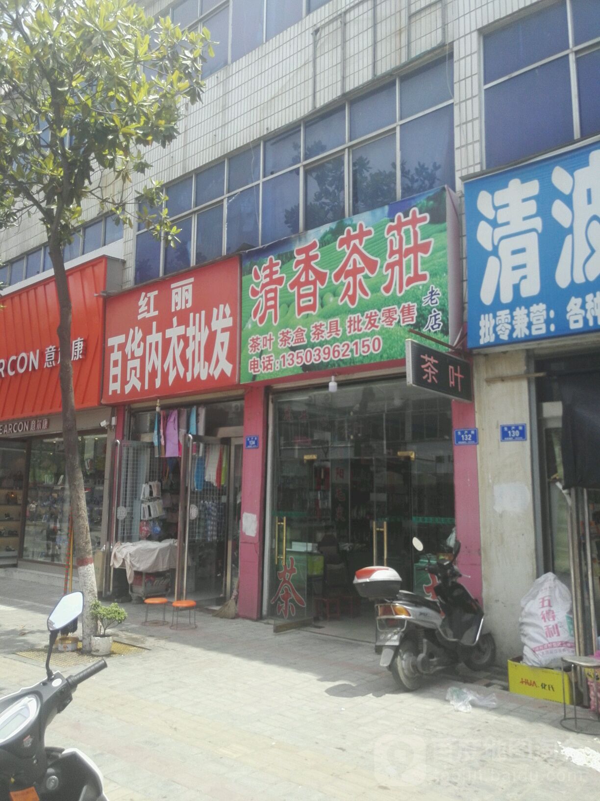 确山县清香茶庄(生产街店)