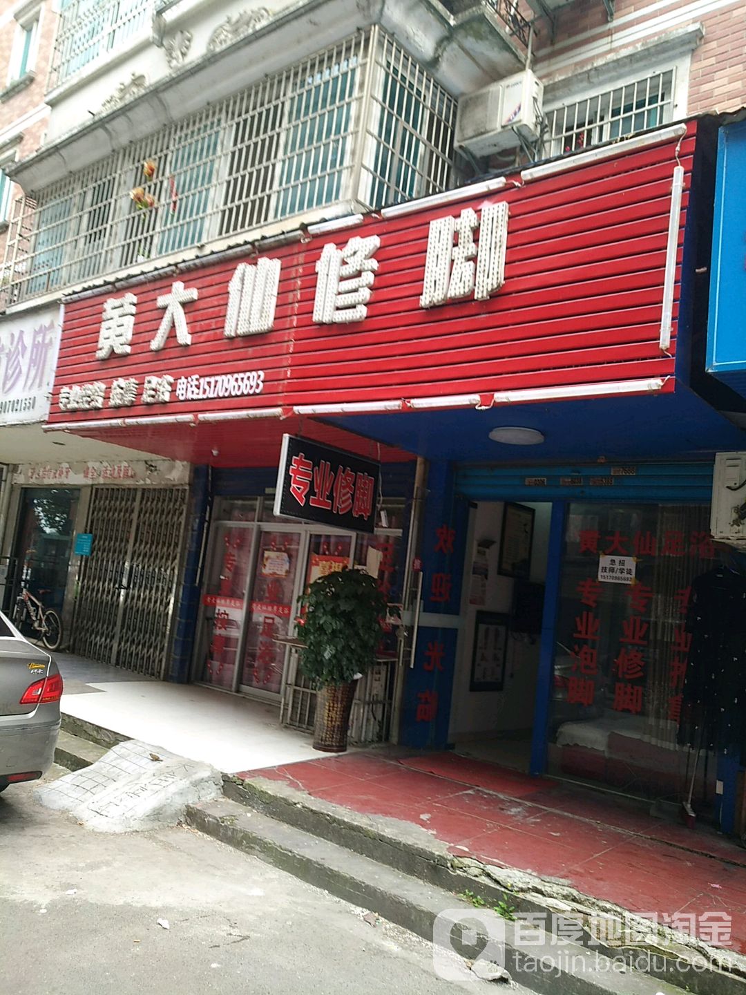 黄达仙专业修脚足浴店(沙子墩店)