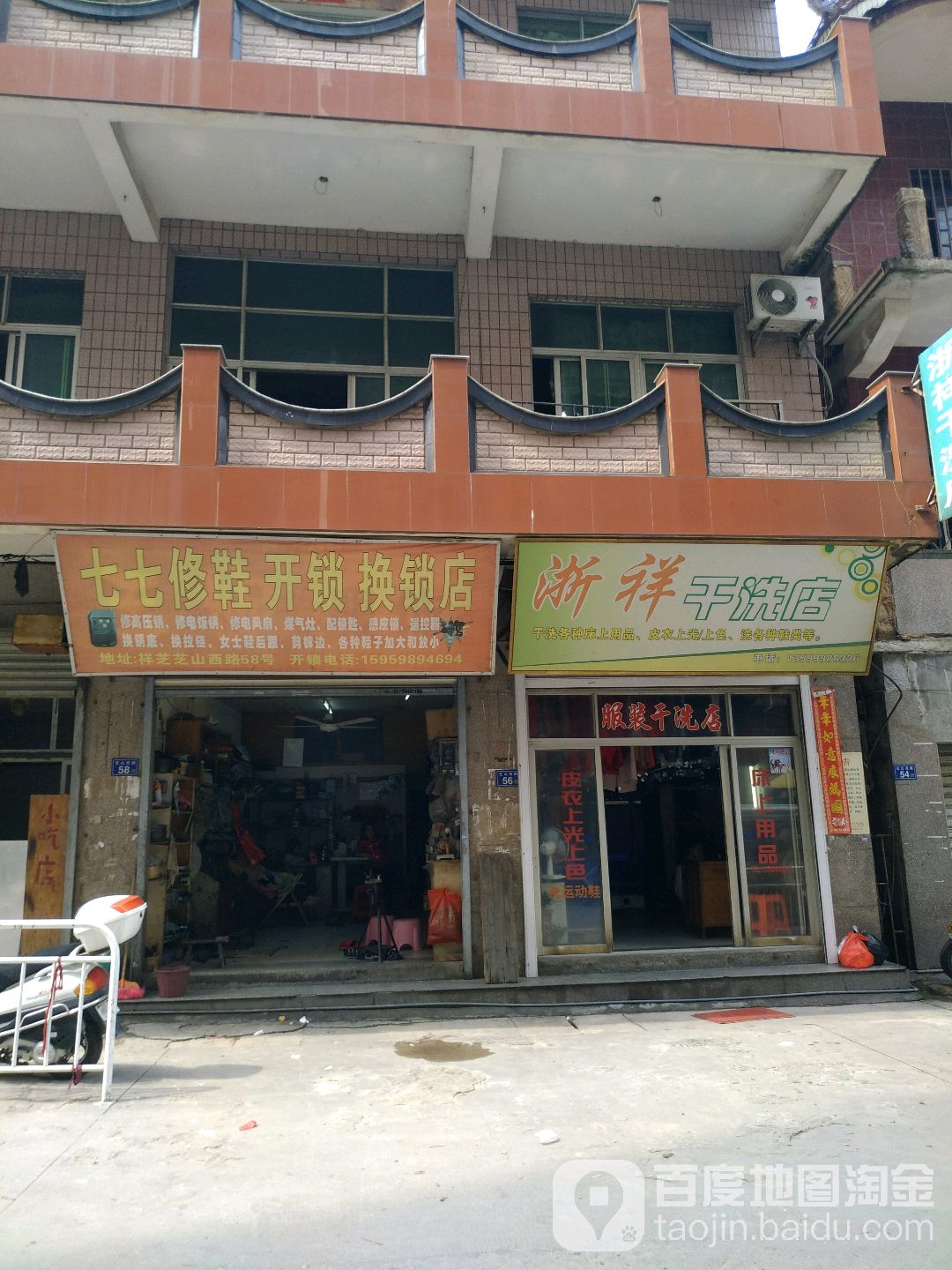 七七修鞋开锁