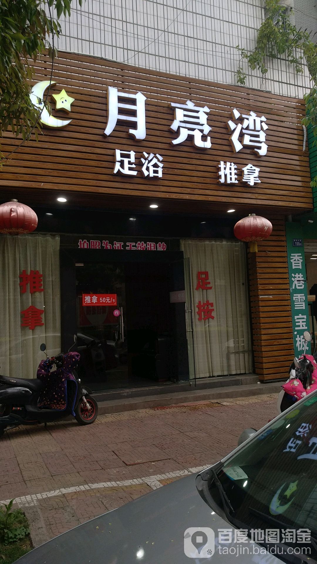 月亮宫湾(朝阳中路店)