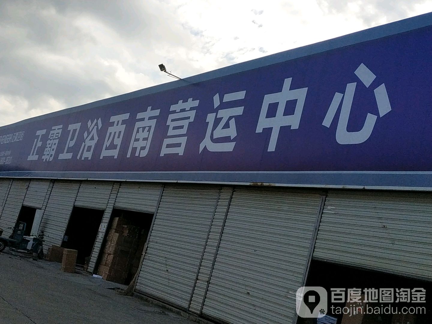 正霸卫浴西南营运中心(西南营销中心)