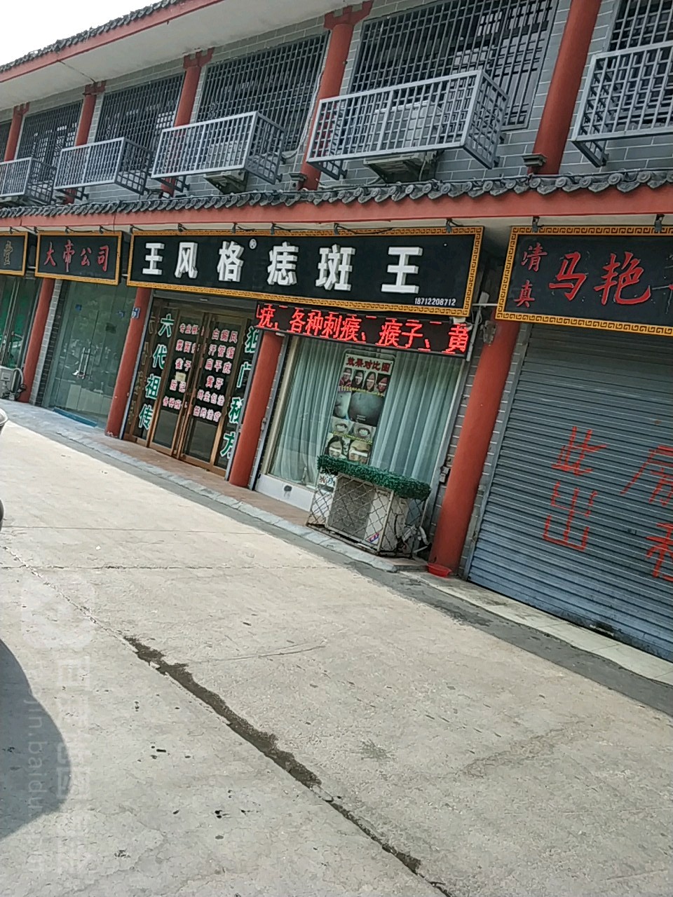王风格痣斑王(芍花路店)