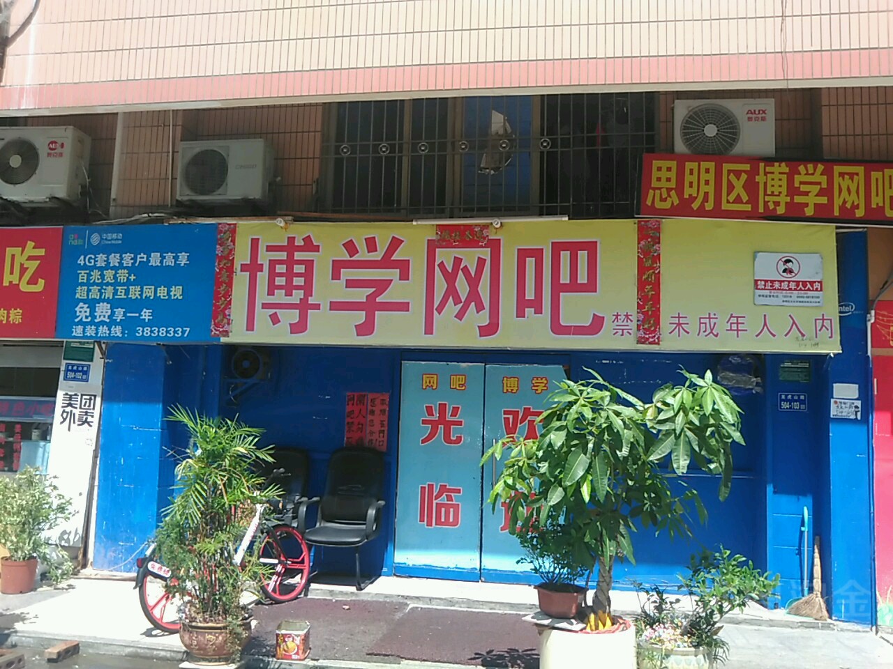 博学网吧