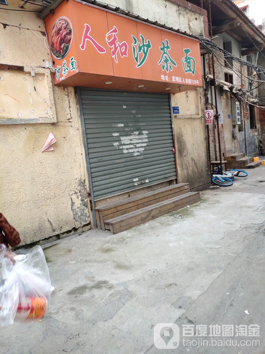 人和沙茶面虾面