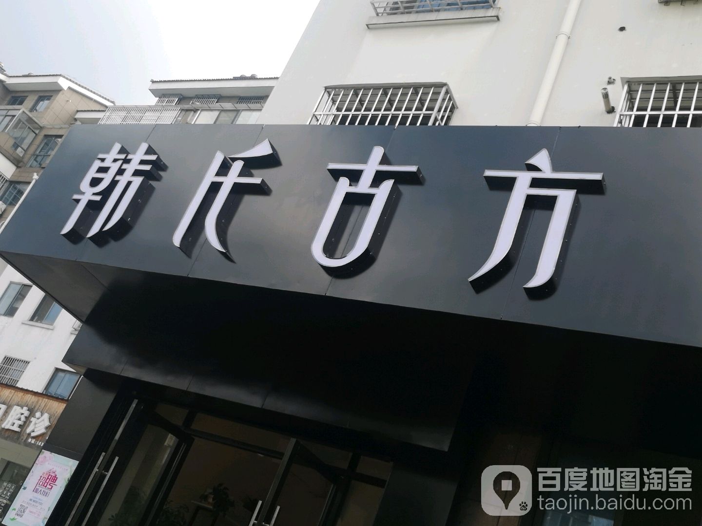 韩氏古(欧德福超市甪直店)