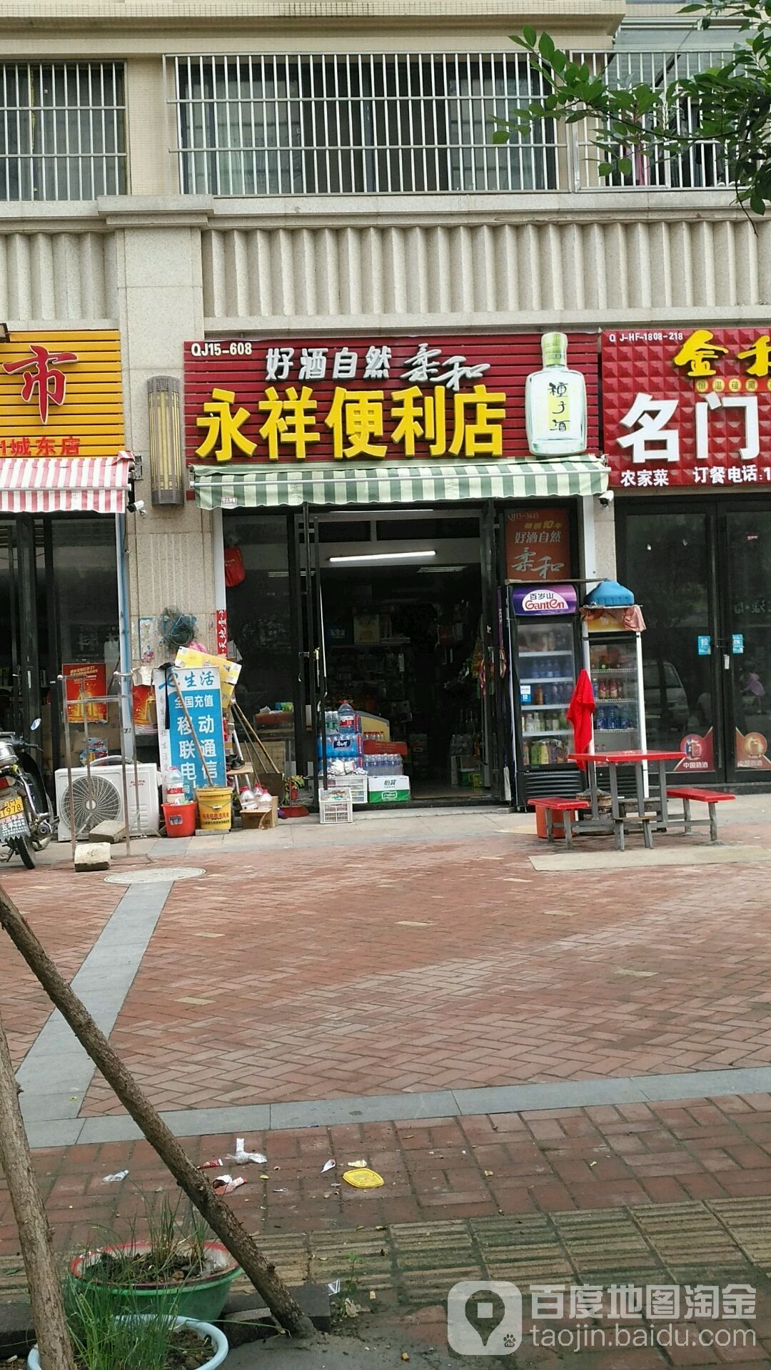 永祥便利店(支二路店)