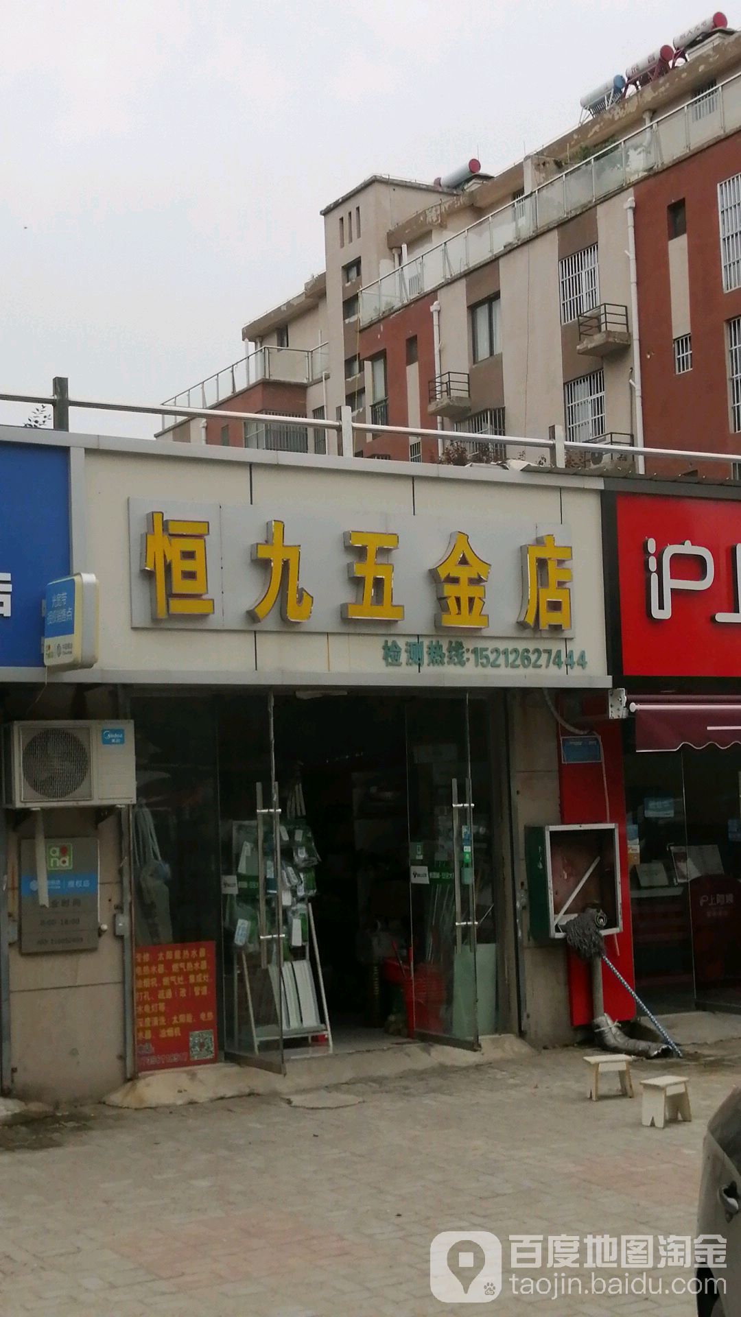 恒九五金店