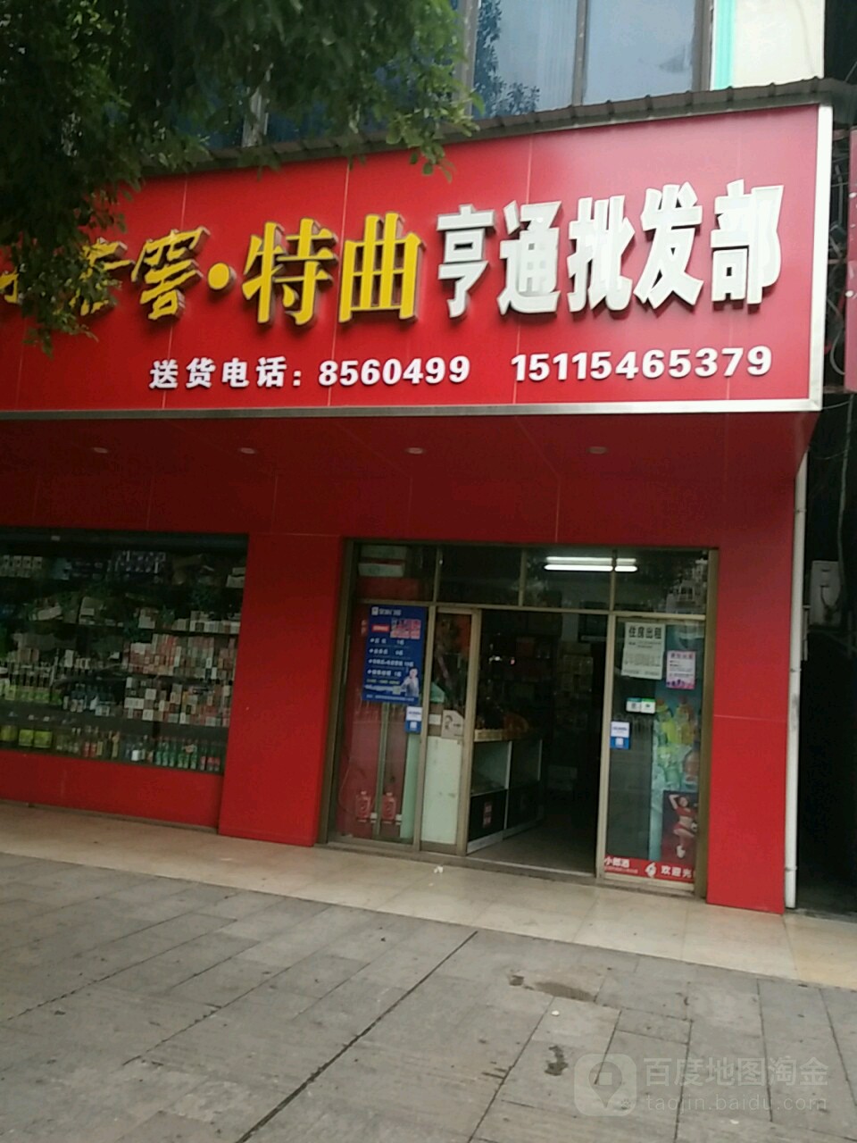 亨通批fa部(立新路店)