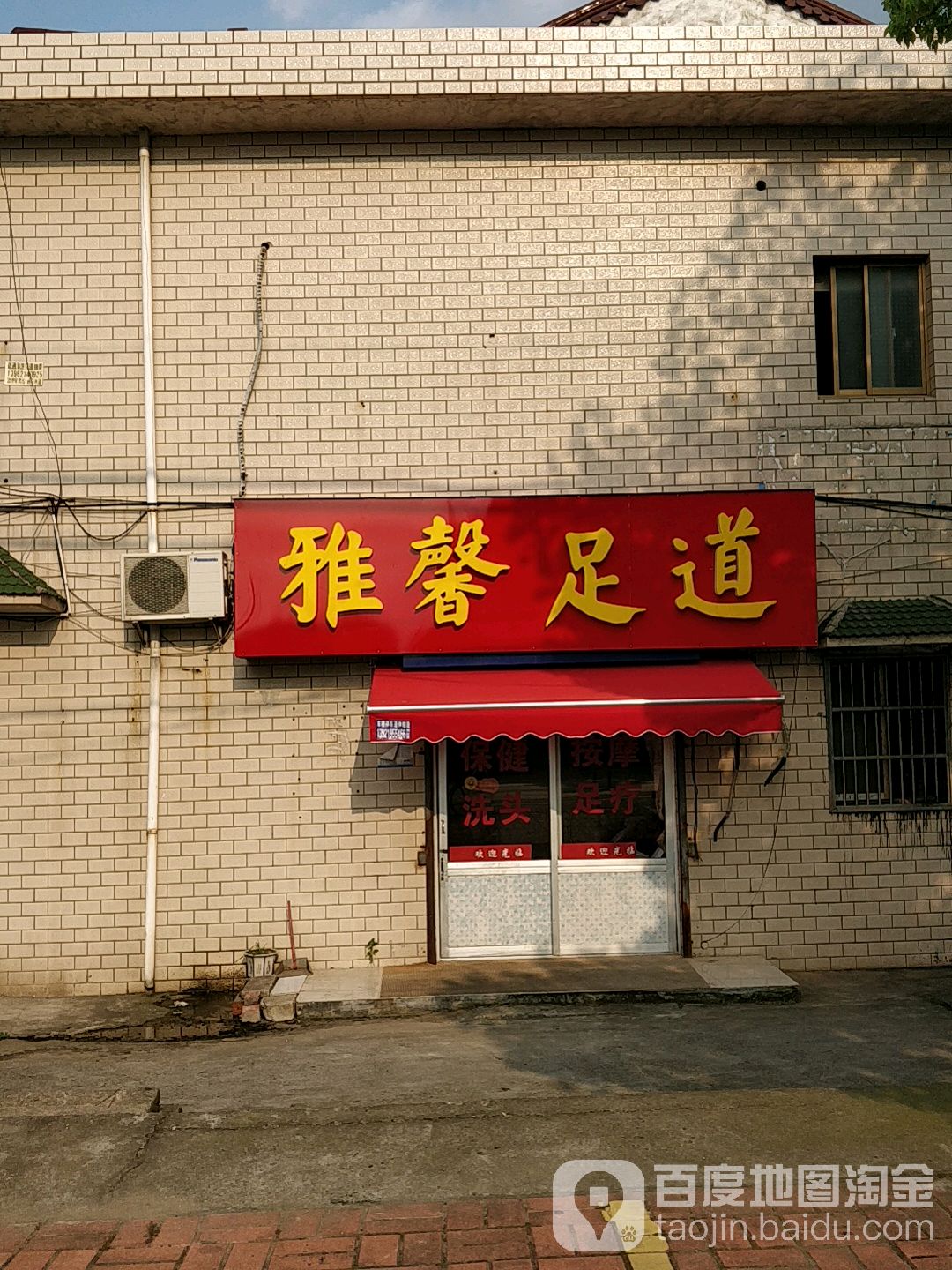 雅馨足道(环西路店)