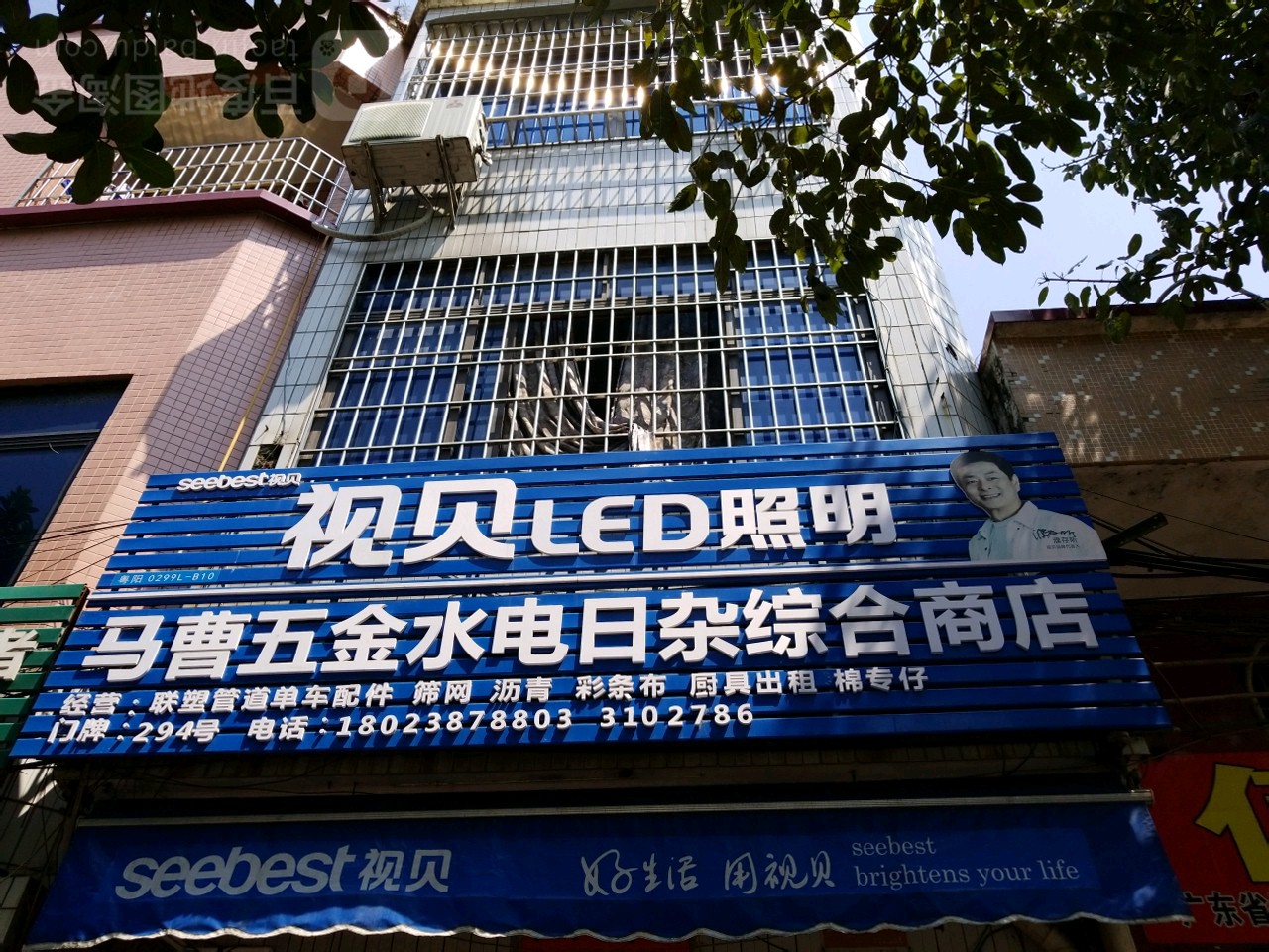 马曹五金水电日杂综合商店