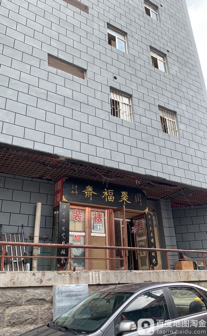 聚付斋书画行(福寿街店)