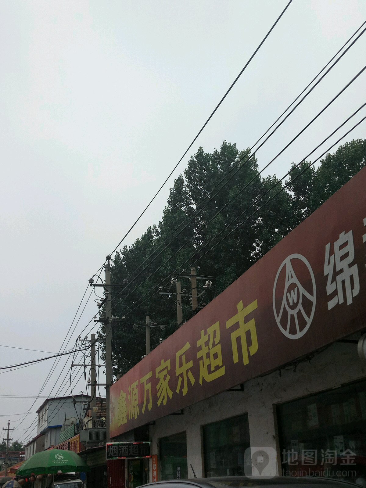 鑫源万家乐超市