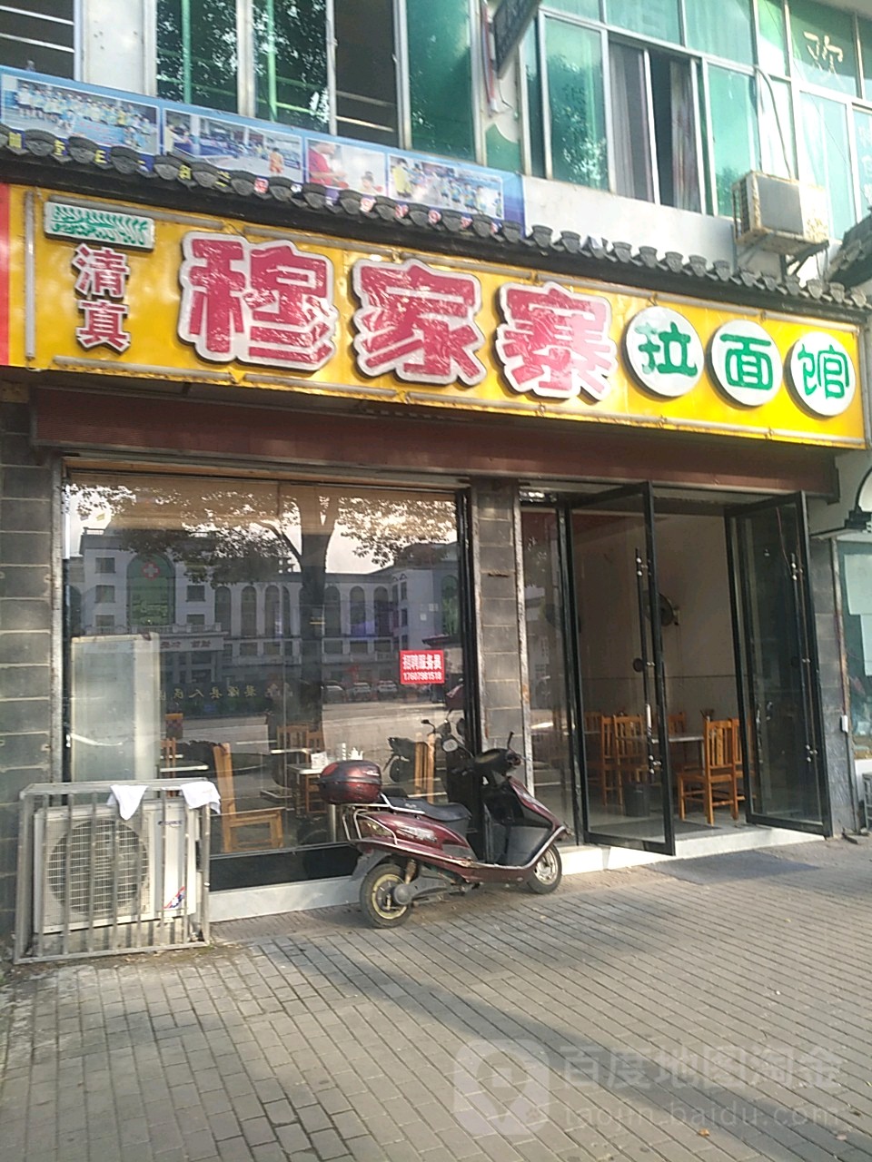 清真穆家寨拉面馆(婺源文公南路店)