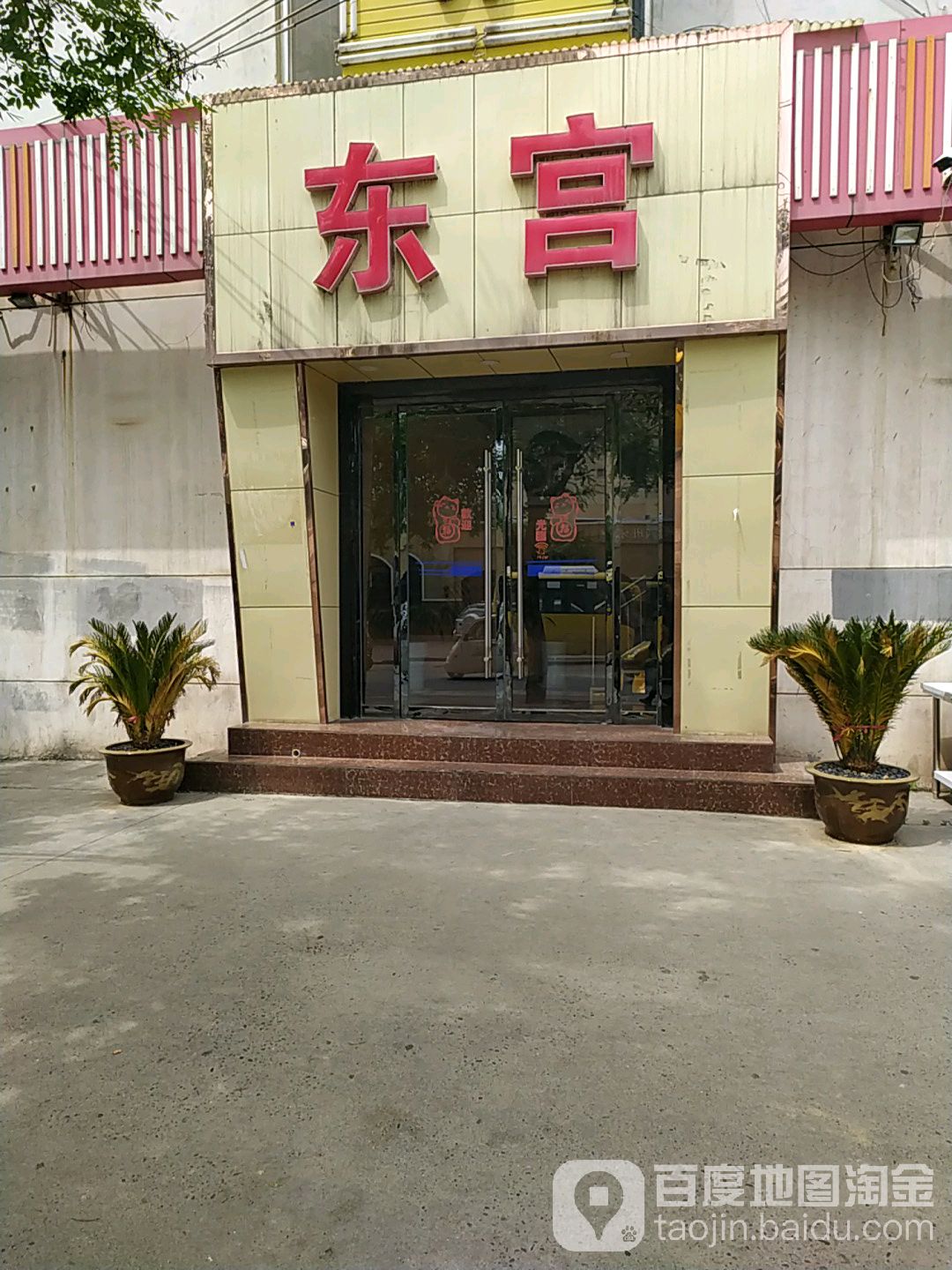 东宫足疗