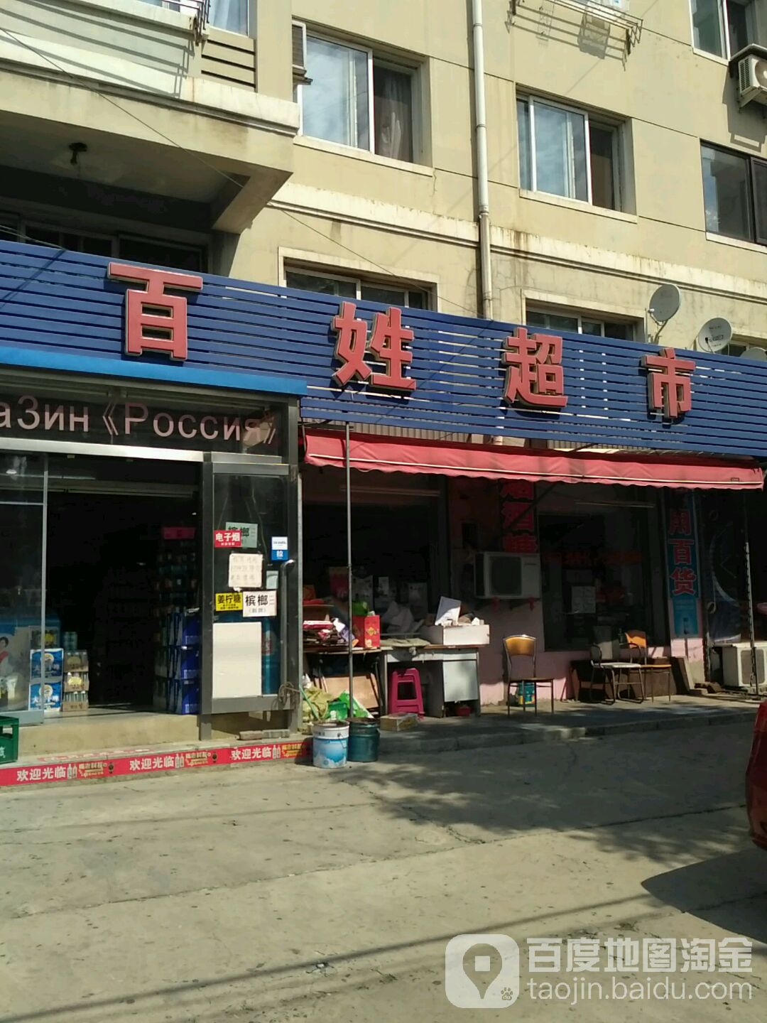 百姓超市(创造街店)