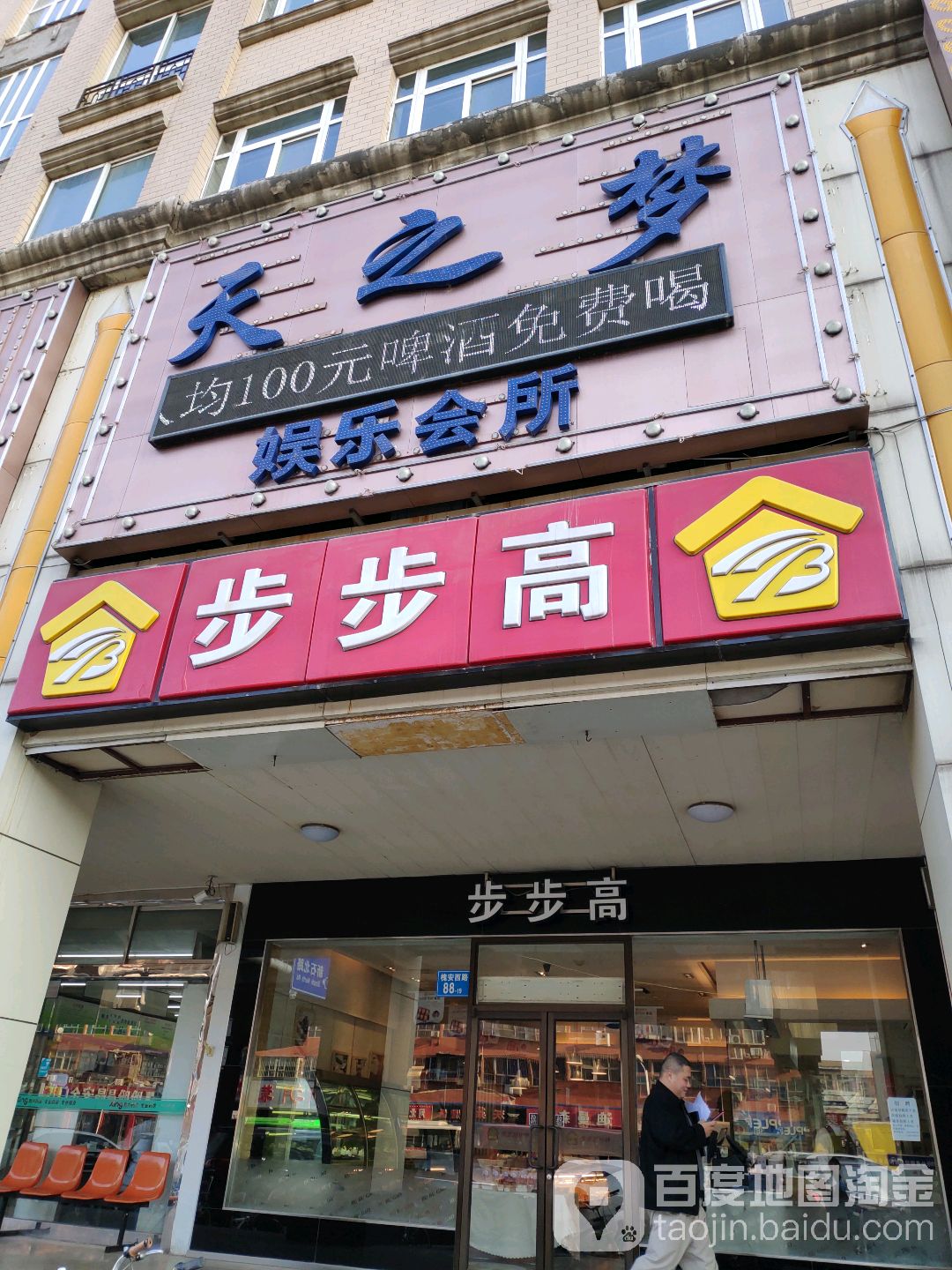 天之梦娱乐会所(玫瑰园店)