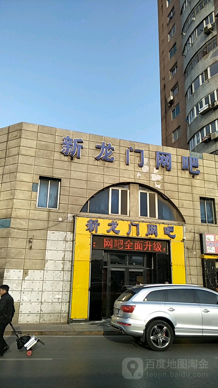 新龙门网吧(北海街店)