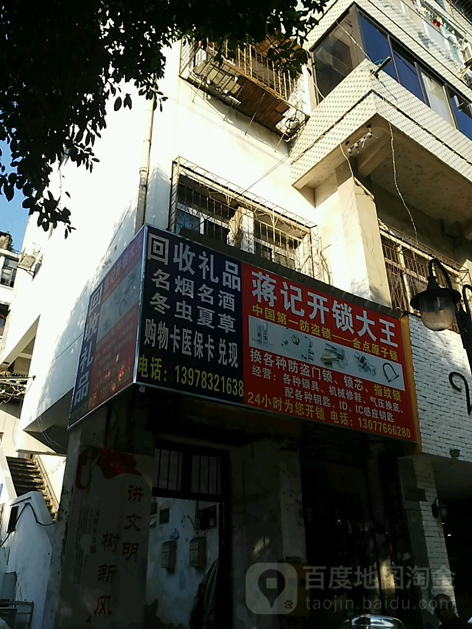 蒋记开锁大王(三多路店)