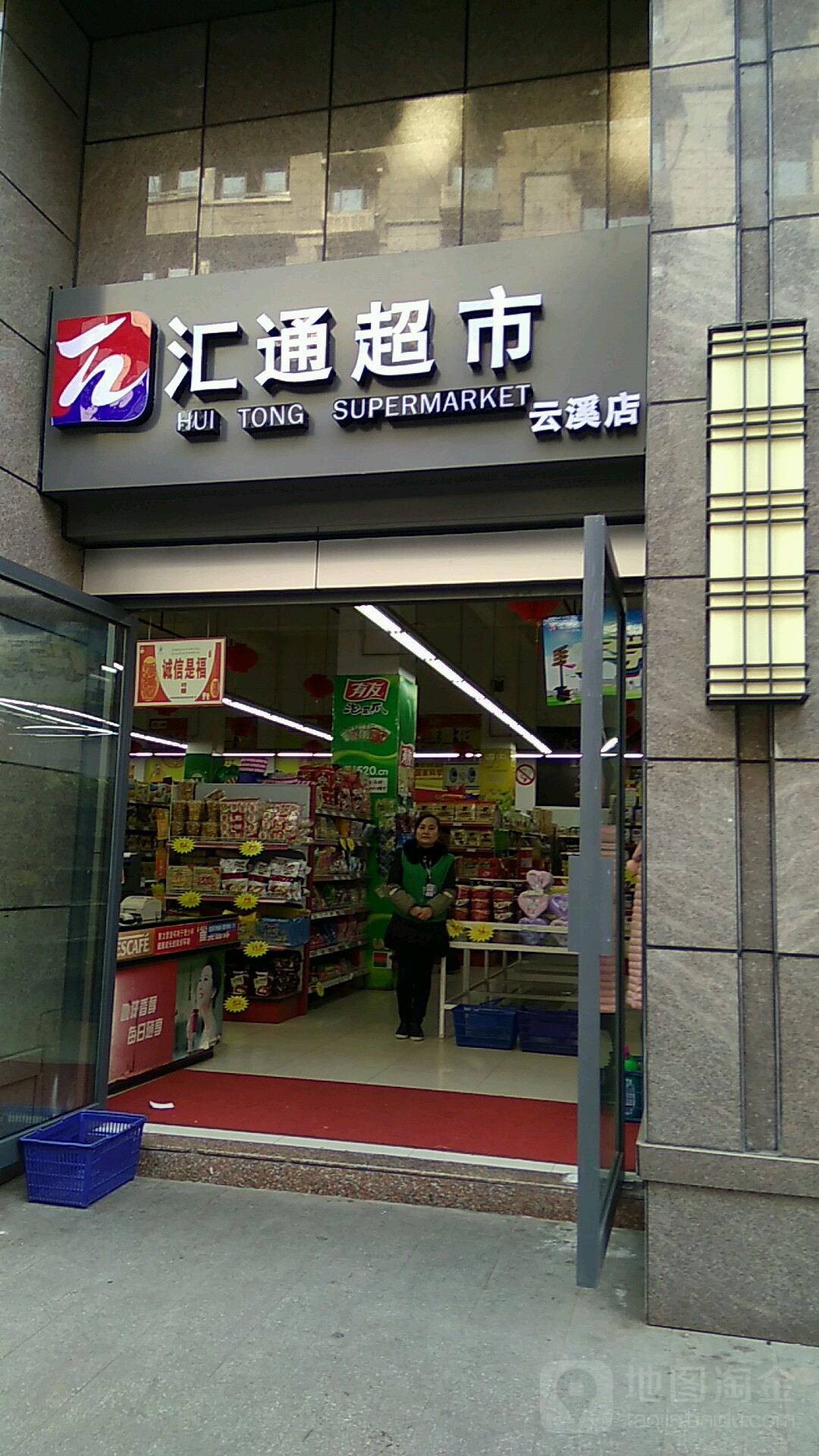 汇通超市(云溪店)