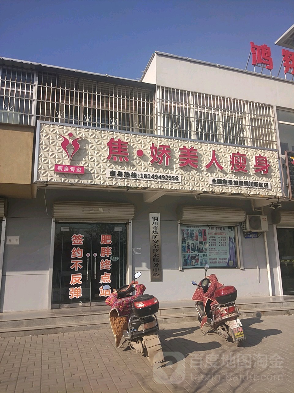 焦娇美人肯铜川店