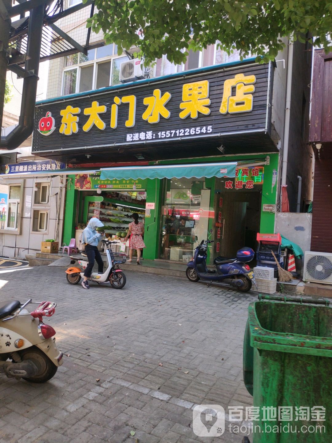 东大门水果店