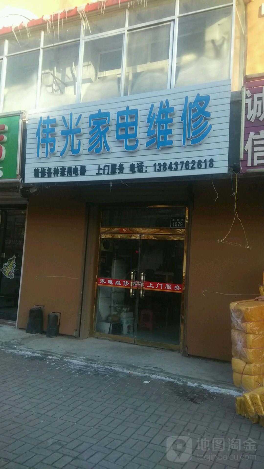 伟光家电维修