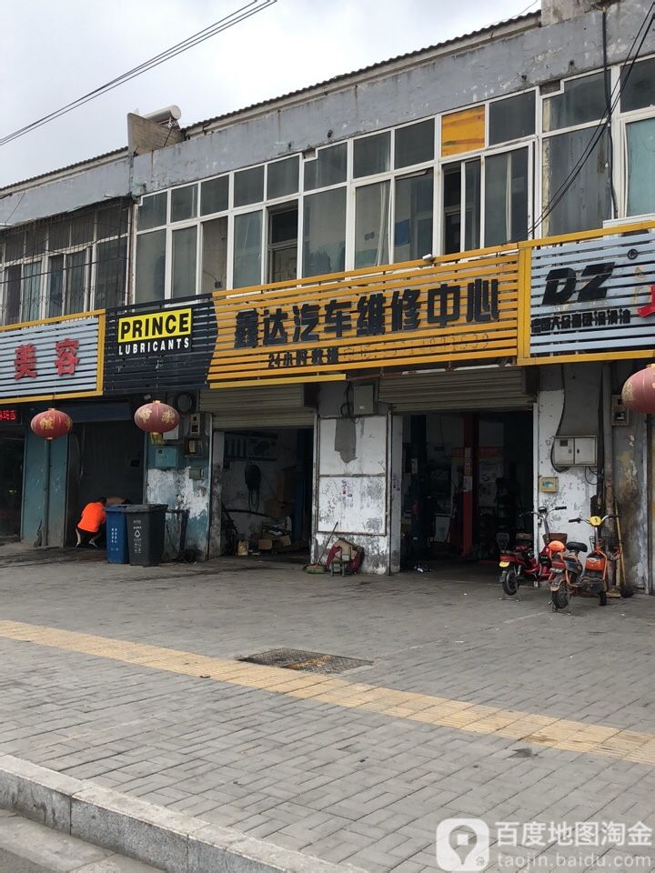 鑫达汽车维修
