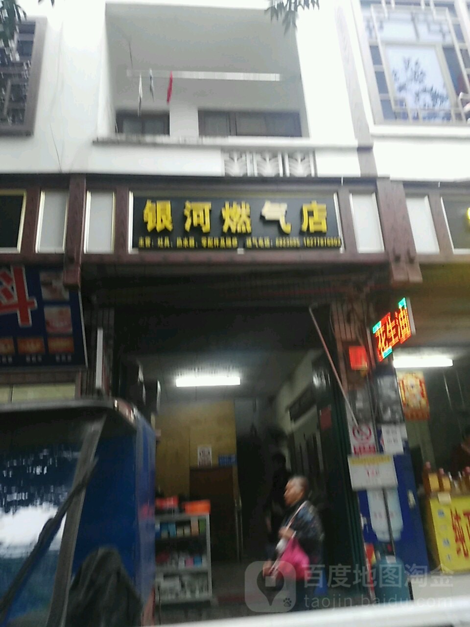 银河燃气店