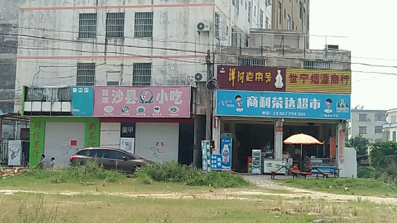 商利荣达超市(航天大学店)