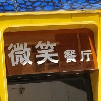 河南省工学院-微笑餐厅