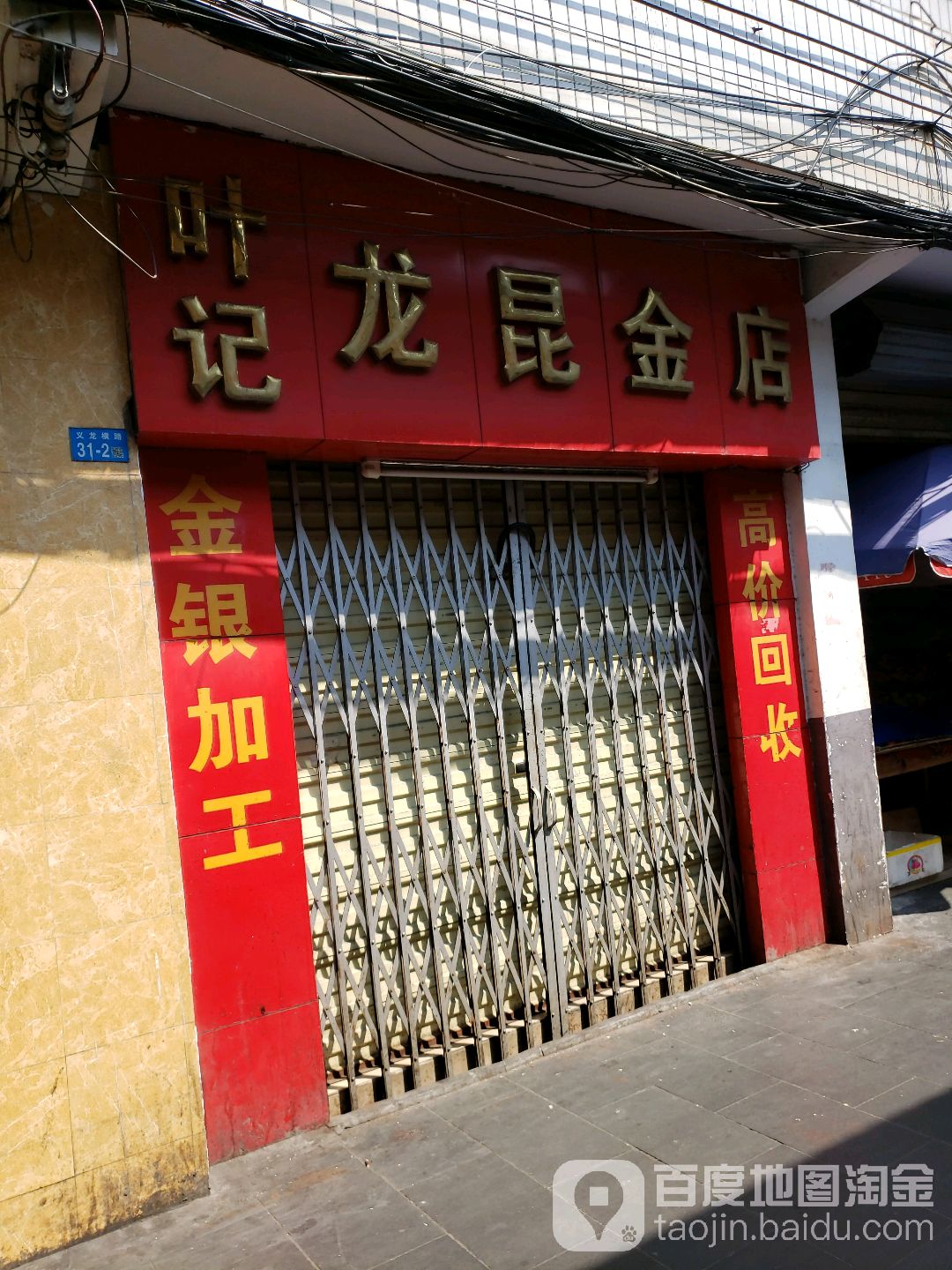 叶记龙昆金店