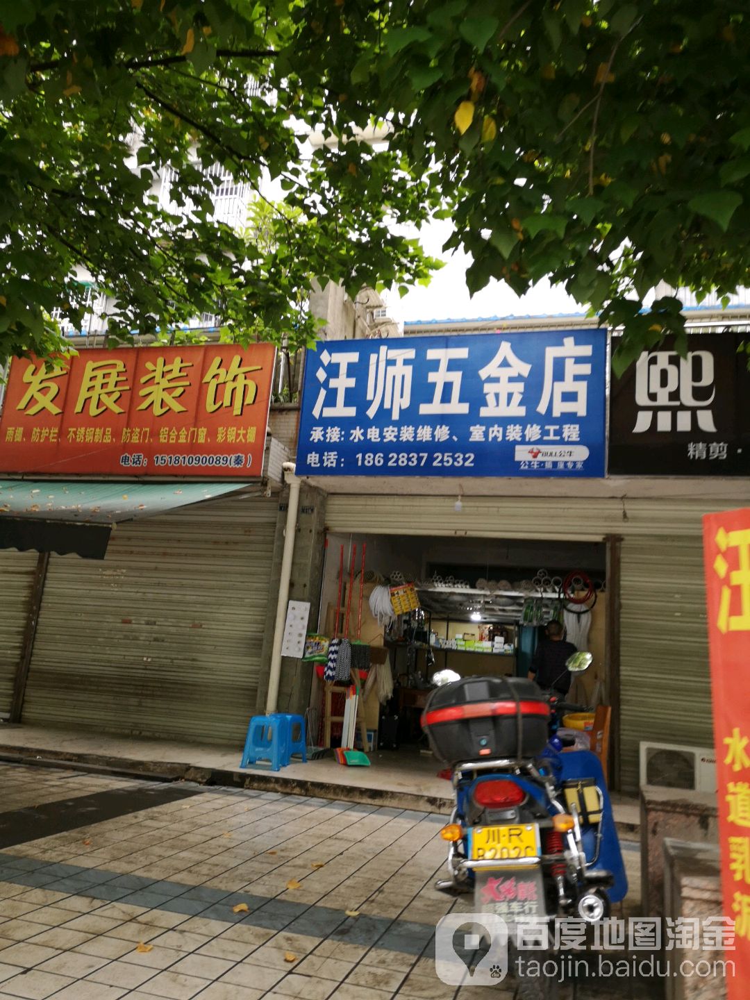 汪师五金店