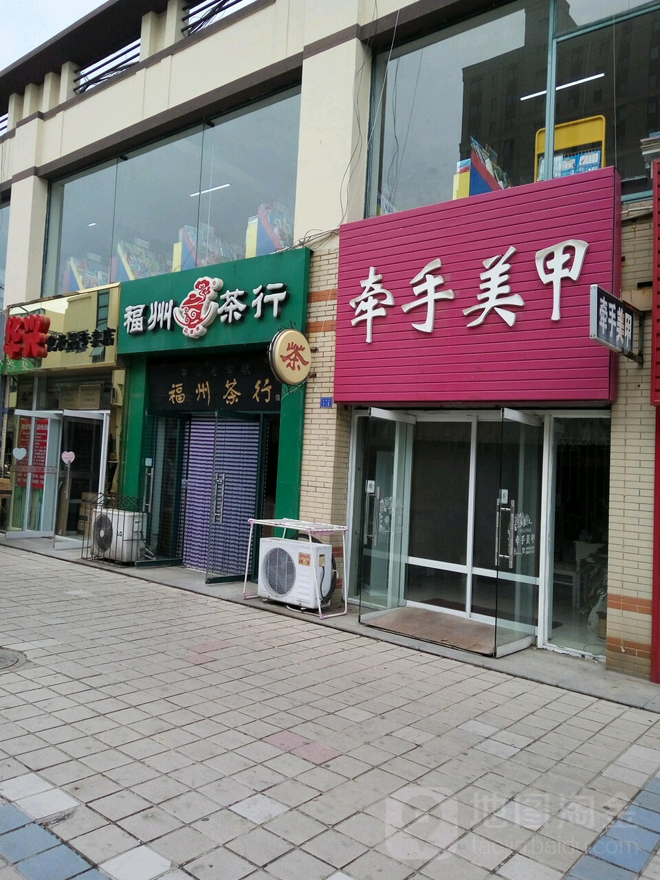 福州茶行(永红女人街店)