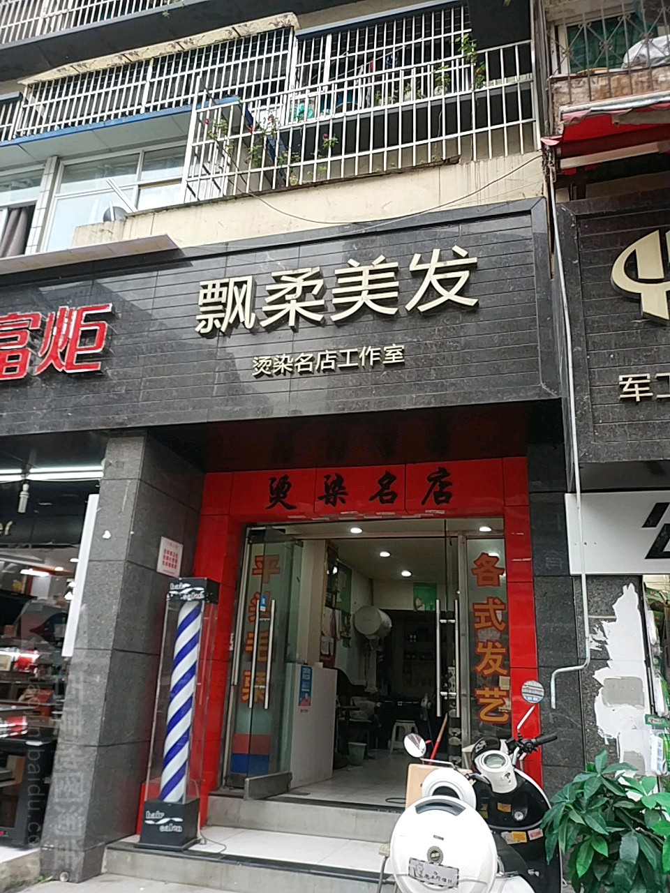 飘柔理发