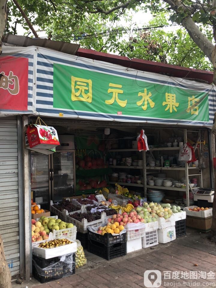 园元水果店