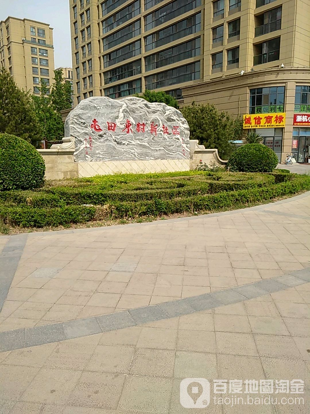 山东省潍坊市寿光市屯田西富士街德润绿城·百合园