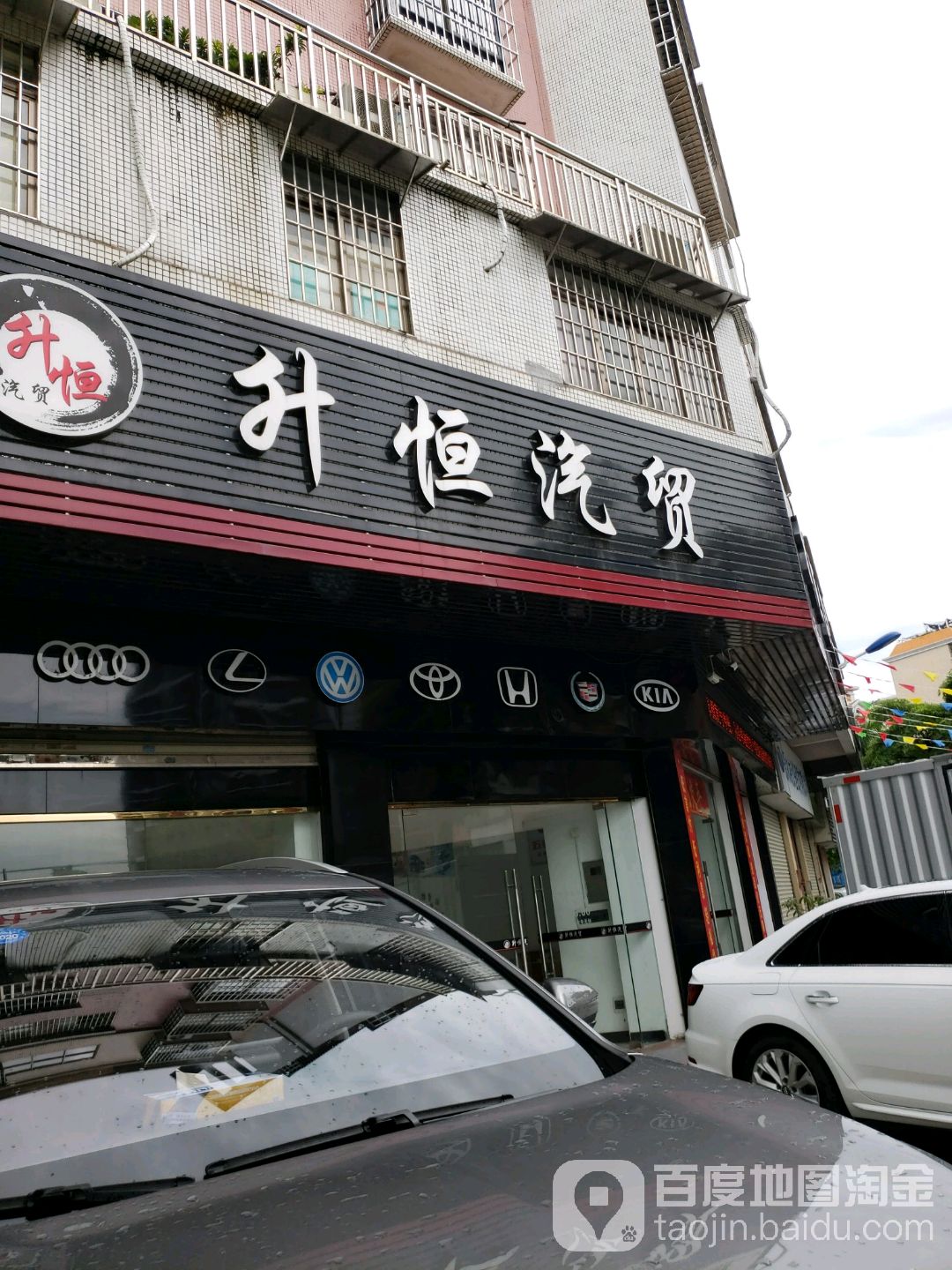 升恒汽贸(江门店)