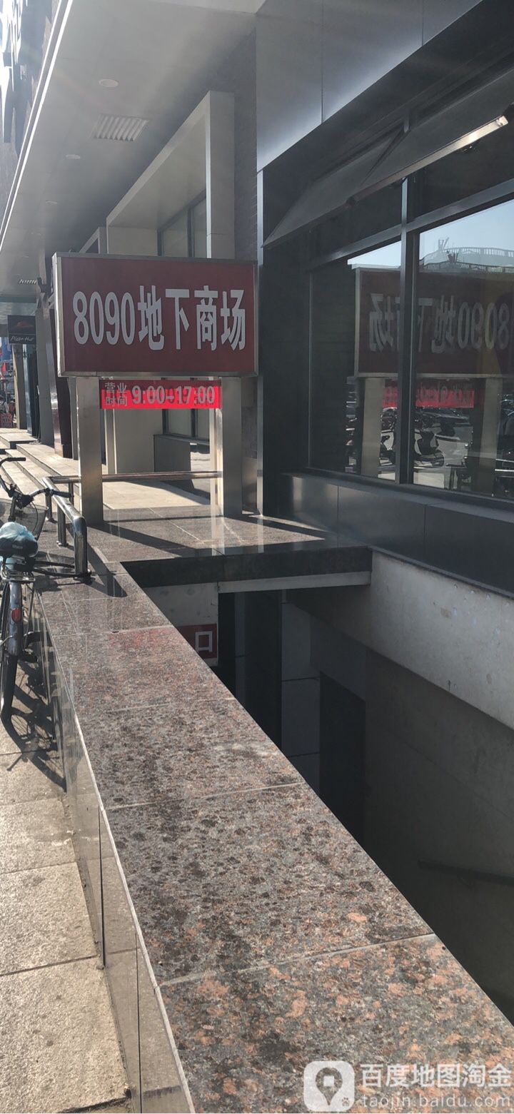 8090地下商场(太平路店)