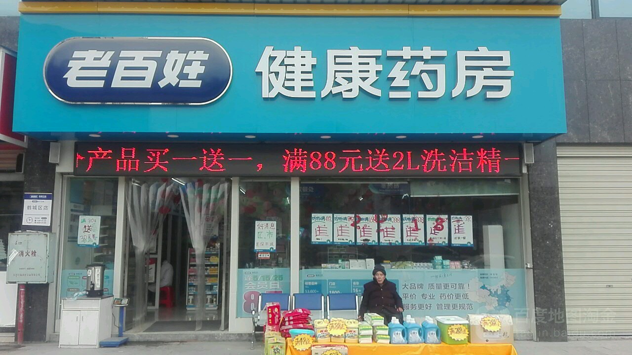 老百姓健药药房(怀化市水木天成店)