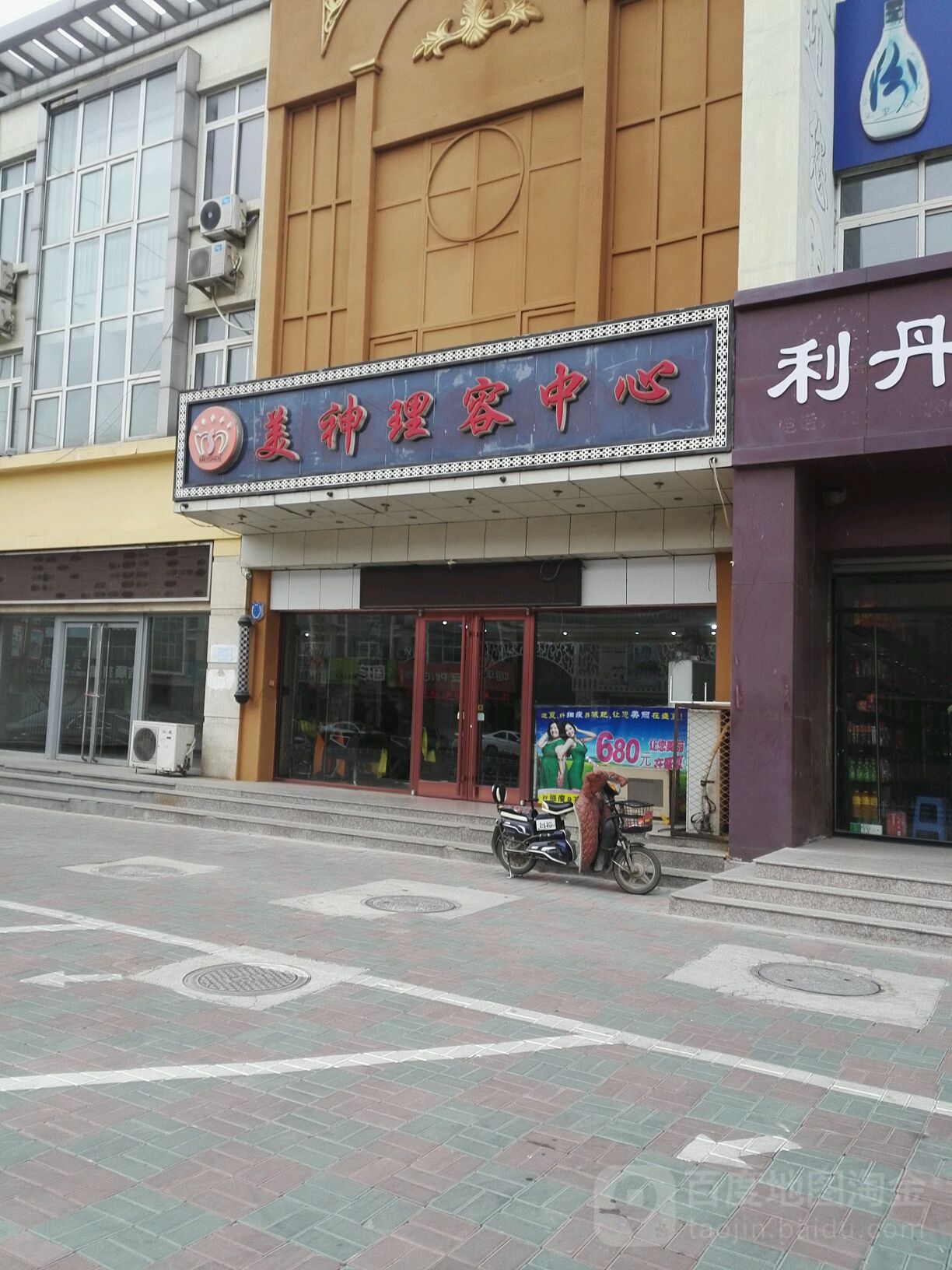 美神理容中心(永安大街店)