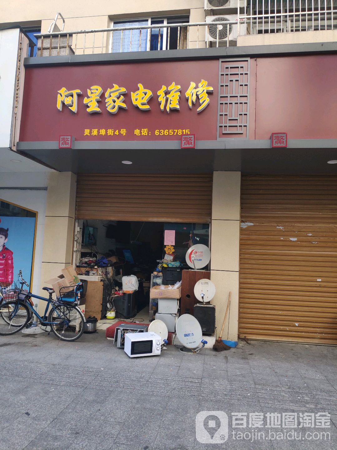 阿星家电维修