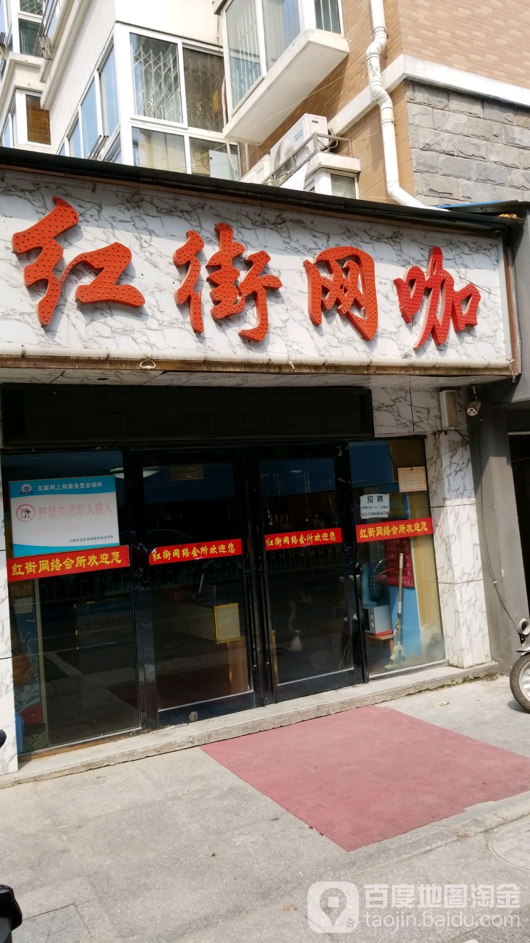 红街网吧