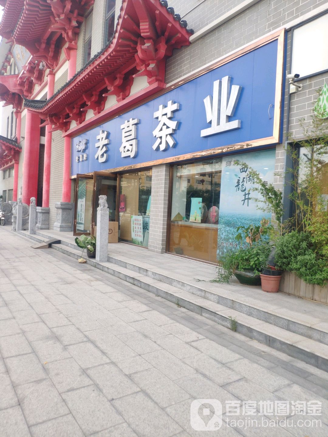 老葛茶业(文德路店)
