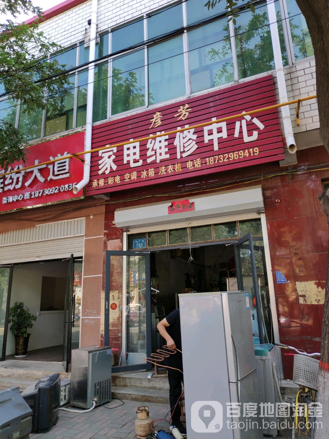 彦芳家电维修中心