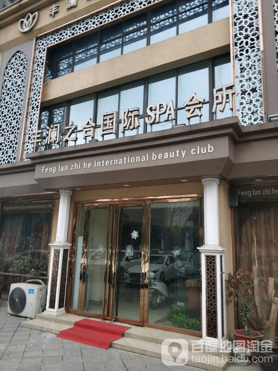 丰澜之合国际SPA会所(浦江路店)