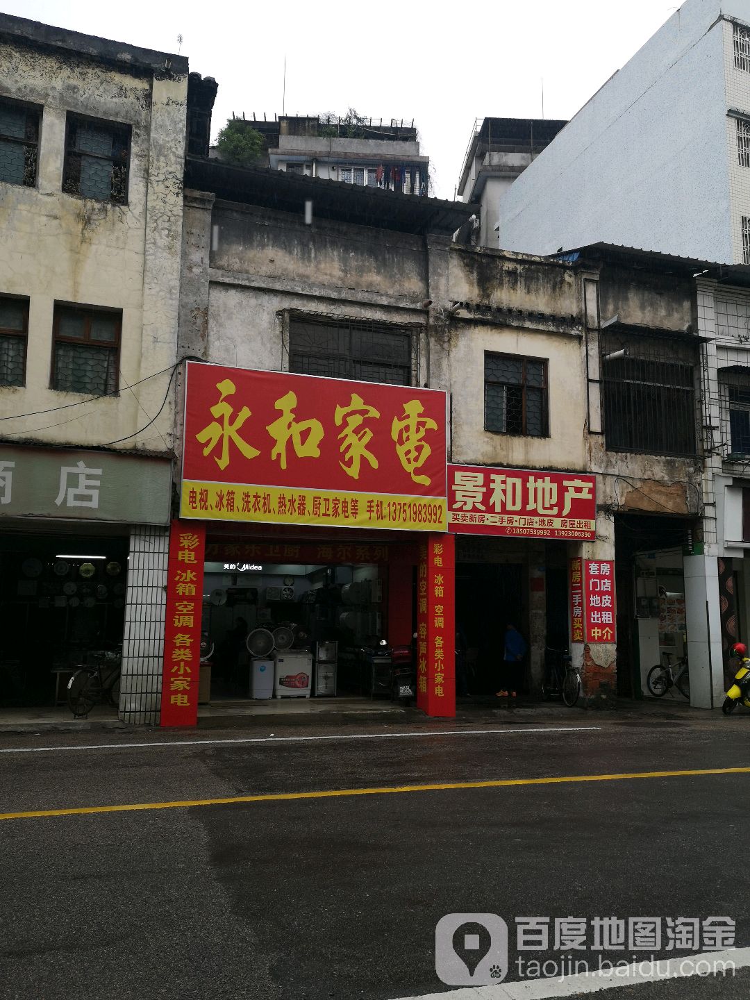 永和家店