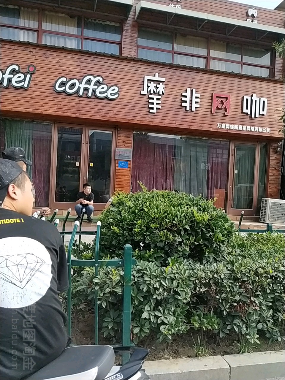 摩飞网咖(永兴路店)