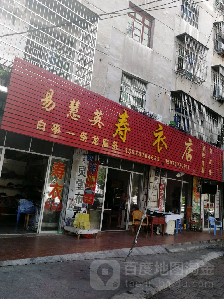 易慧英中寿衣店