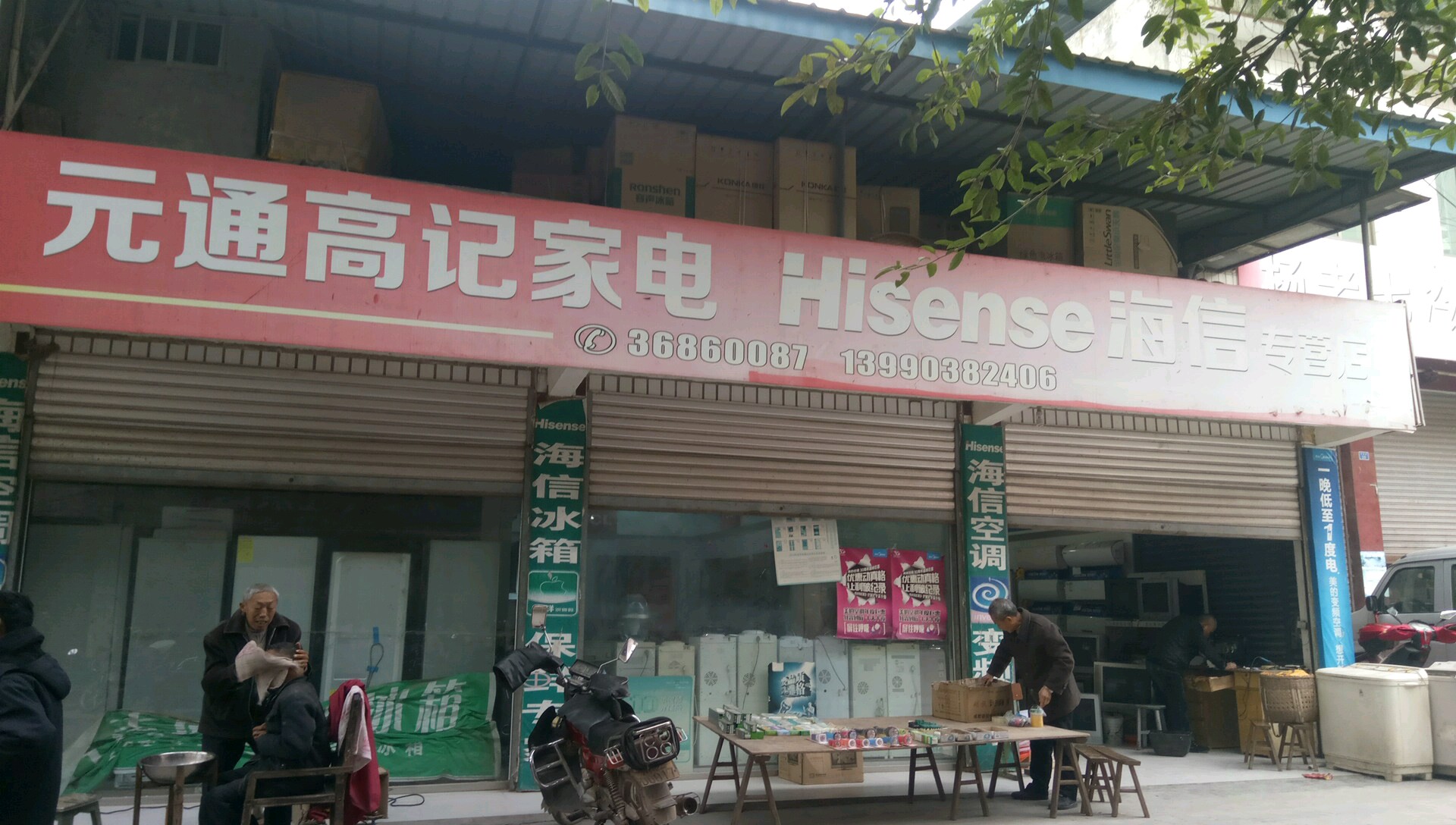 元通高记家店