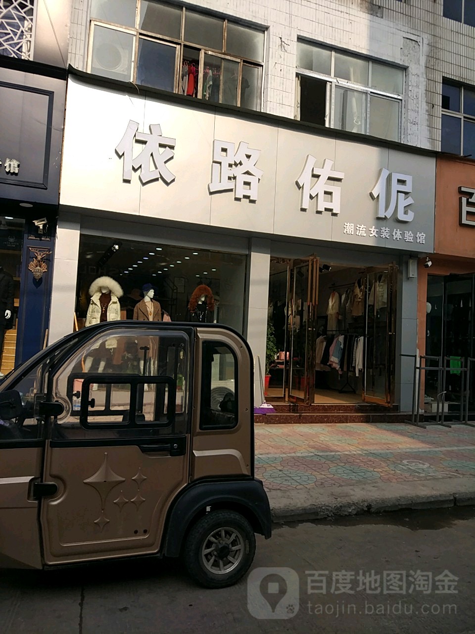 永城市依衣名店